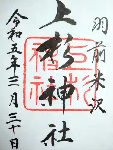 上杉神社(山形県)