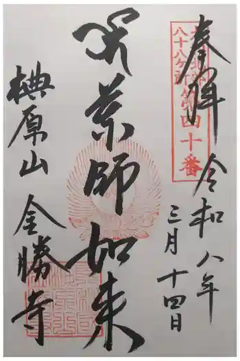 金勝寺の御朱印 2026年03月