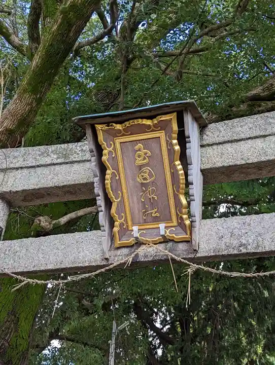 玉田神社(京都府)