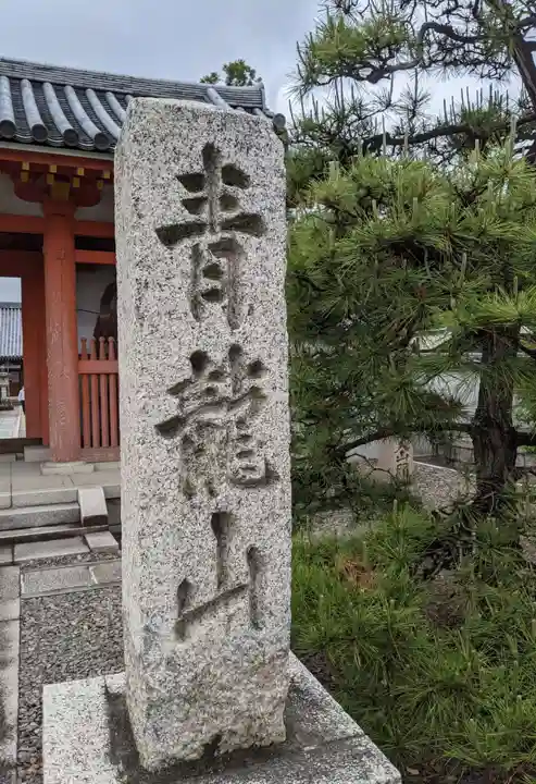 野中寺のその他建物