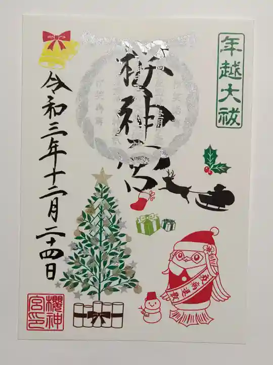 桜神宮の御朱印