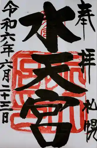 水天宮の御朱印