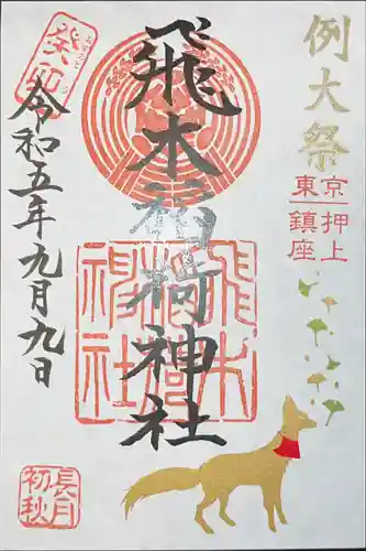 飛木稲荷神社(東京都)