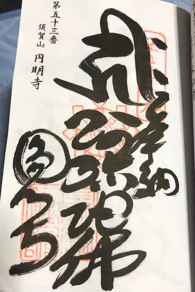 圓明寺（円明寺）の御朱印