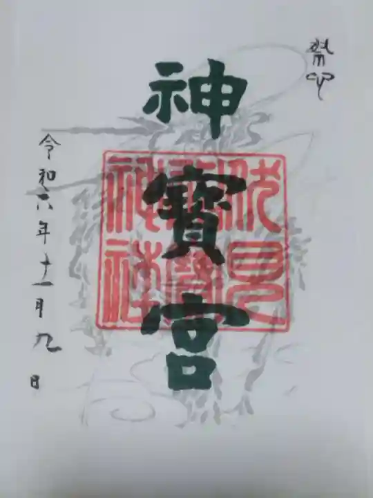 伏見神宝神社(京都府)