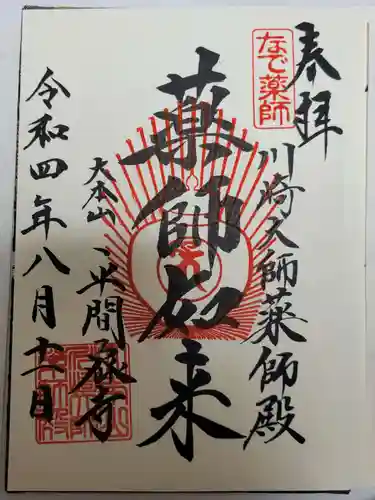 川崎大師（平間寺）の御朱印