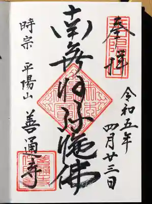 善通寺の御朱印