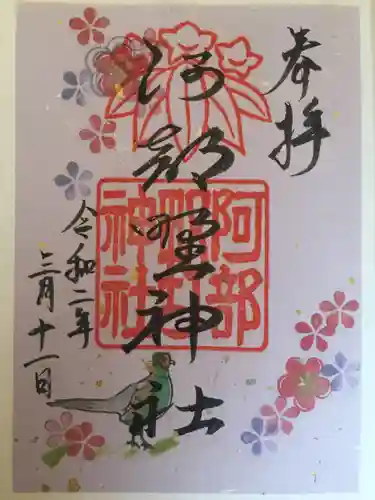 阿部野神社の御朱印