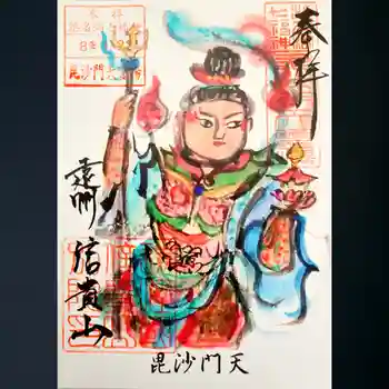 遠州信貴山別院(毘沙門堂)の御朱印 2026年01月
