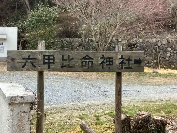 六甲比命大善神社(兵庫県)