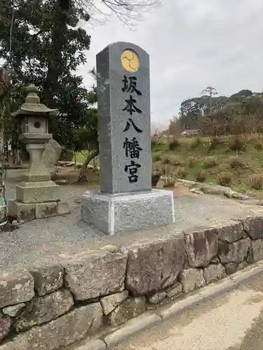 坂本八幡宮のその他建物