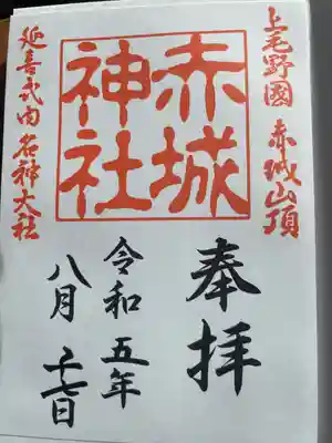 赤城神社の御朱印