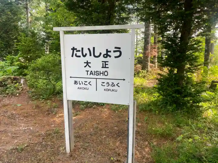 大正神社(北海道)