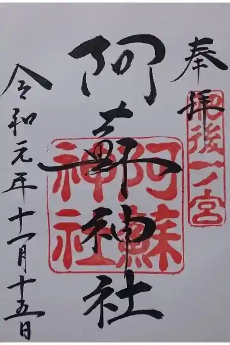 阿蘇神社の御朱印