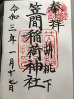 笠間稲荷神社の御朱印