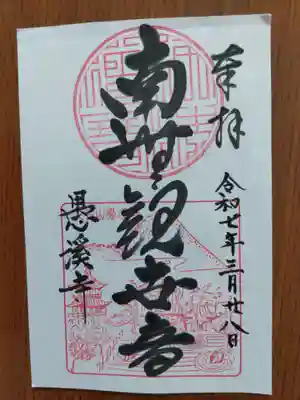 愚渓寺(岐阜県)