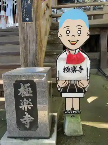 極楽寺のその他建物