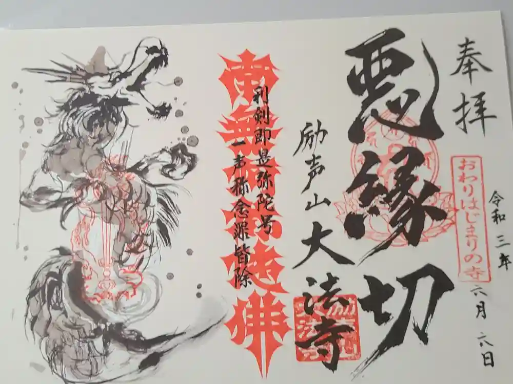 大法寺の御朱印