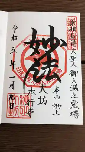 大坊本行寺の御朱印