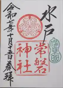 常磐神社の御朱印