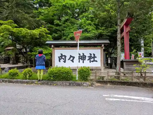 内々神社の自然