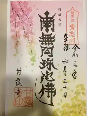 甘露寺の御朱印