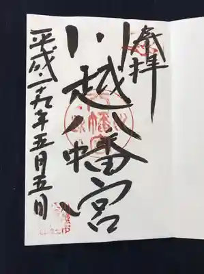 御朱印