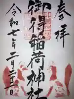 御得稲荷神社(釧路厳島神社)(北海道)