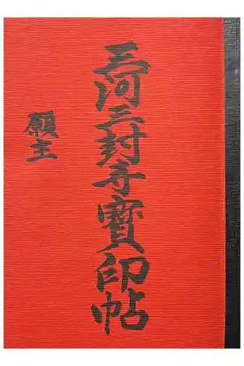 無量寺の御朱印帳