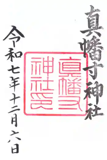 城南宮の御朱印 2025年12月