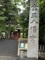 金王八幡宮(東京都)