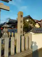 市杵島神社(奈良県)