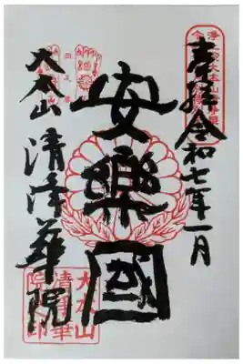 令和7年一月限定御朱印