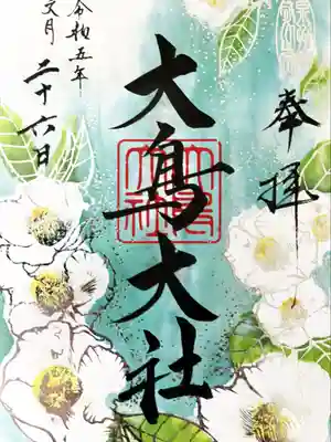 和泉國一之宮　大鳥大社(大阪府)