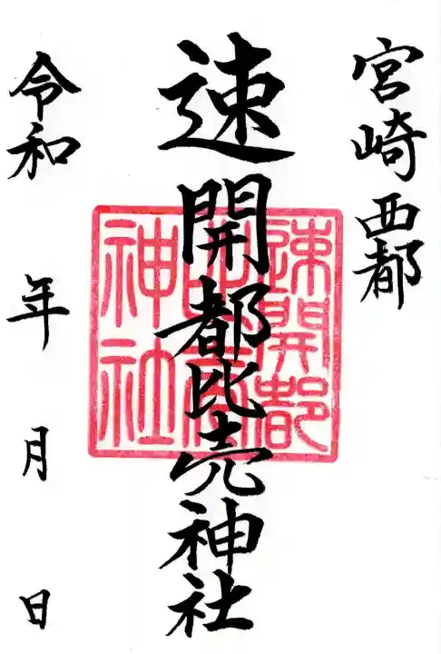 速開都比売神社の御朱印