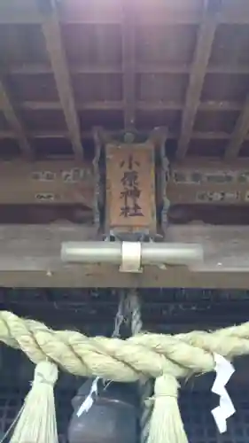 小原神社のその他建物