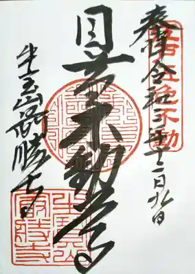 最勝寺の御朱印