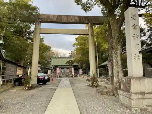 若宮神明社(愛知県)