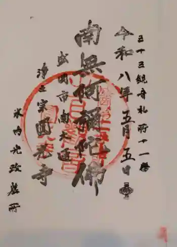 円光寺の御朱印 2026年05月