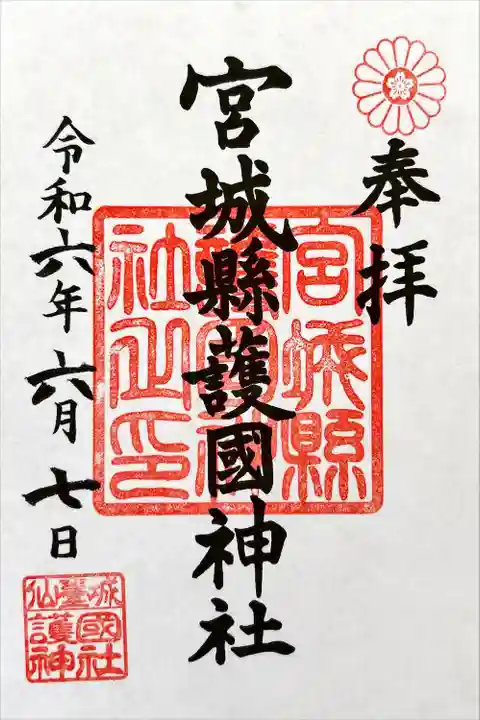 宮城縣護國神社の御朱印