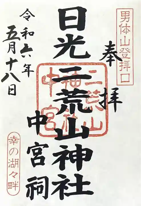 日光二荒山神社中宮祠(栃木県)