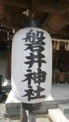 磐井神社のその他建物