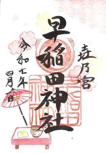 早稲田神社の御朱印