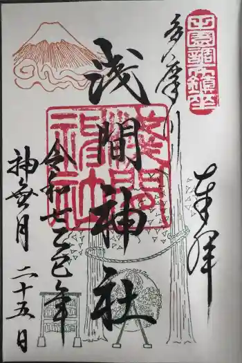多摩川浅間神社の御朱印 2025年10月