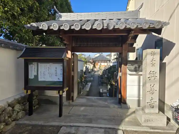 興善寺(奈良県)