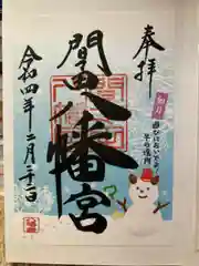 間々田八幡宮の御朱印