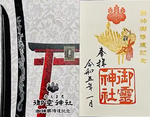 御霊神社の御朱印