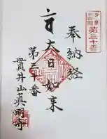 真明寺の御朱印