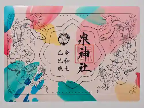 泉神社の御朱印