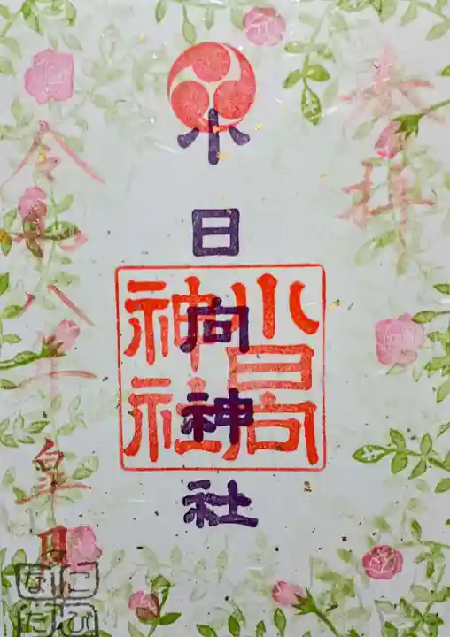 小日向神社の御朱印